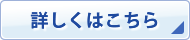 詳しくはこちら 詳しくはこちら