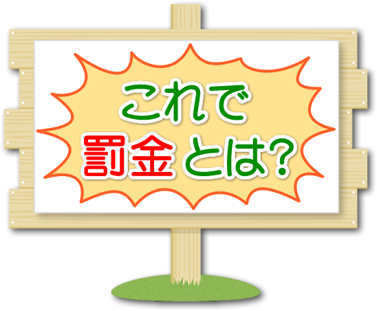 これで罰金とは? これで罰金とは?