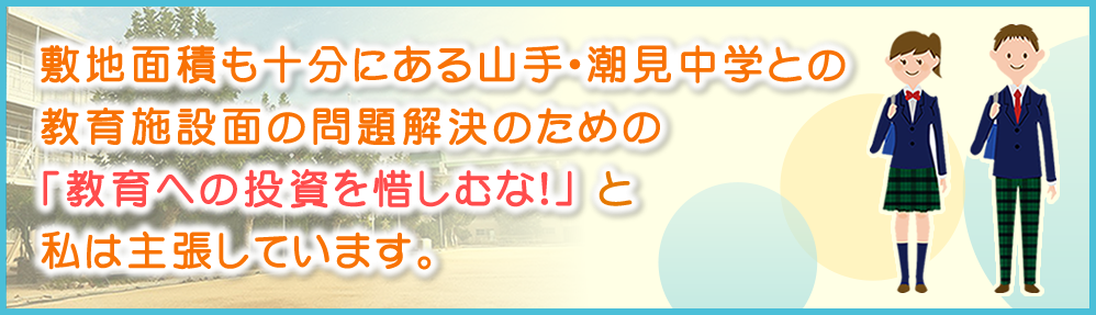 山手・精道中学校建設の問題点とその対策について 山手・精道中学校建設の問題点とその対策について