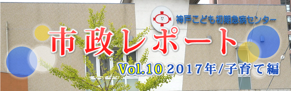 市政レポートVol.10 2017年/子育て編 市政レポートVol.10 2017年/子育て編