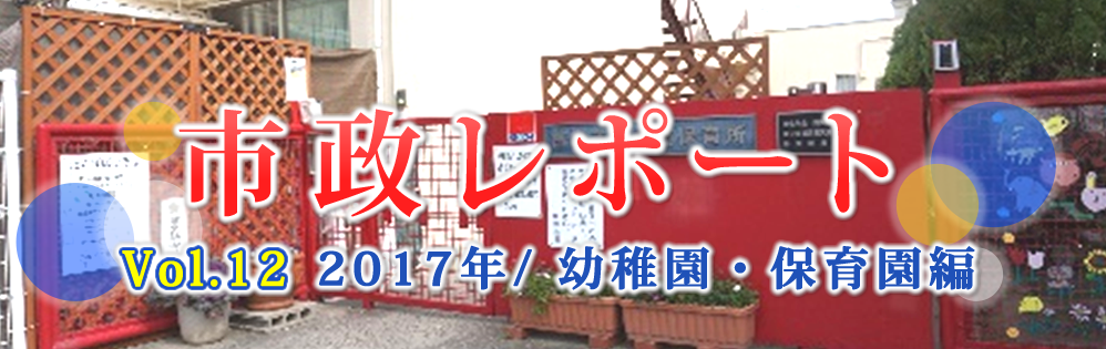 市政レポートVol.12 2017年/幼稚園・保育園編 市政レポートVol.12 2017年/幼稚園・保育園編