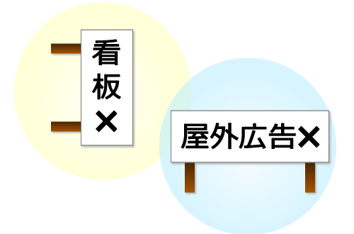 日本一厳しい屋外広告物条例! 日本一厳しい屋外広告物条例!