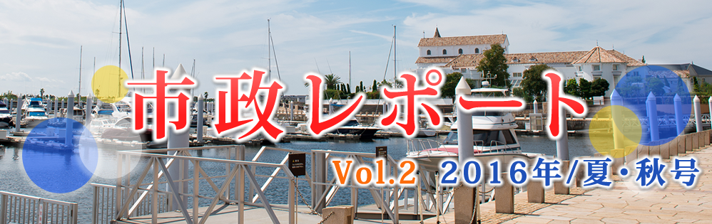 市政レポート Vol.2 2016年/夏・秋号 市政レポート Vol.2 2016年/夏・秋号
