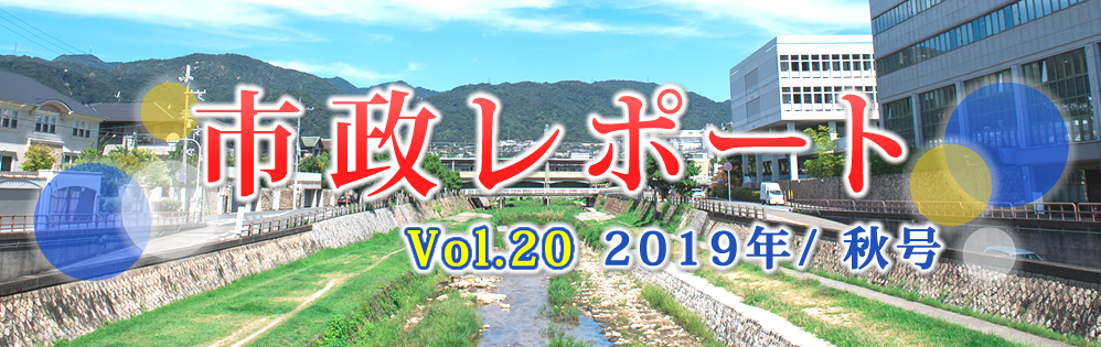 市政レポートVol.20 2019年/秋号 市政レポートVol.20 2019年/秋号