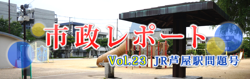 市政レポートVol.23 JR芦屋駅問題号 市政レポートVol.23 JR芦屋駅問題号