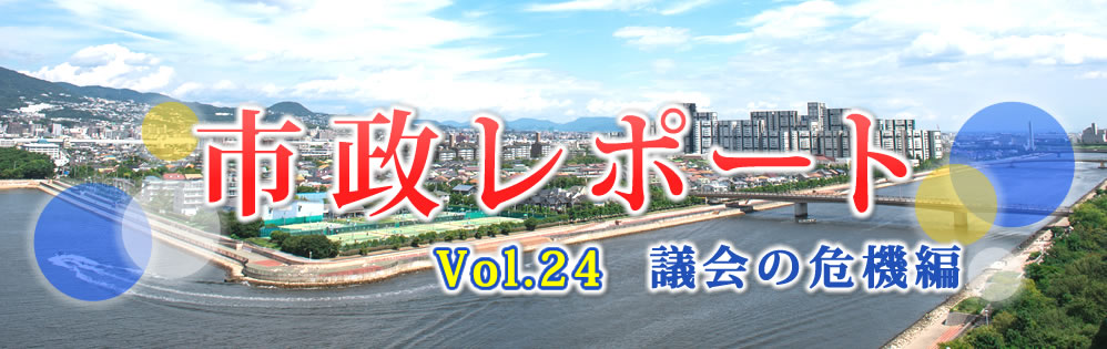 市政レポートVol.24 議会の危機編 市政レポートVol.24 議会の危機編