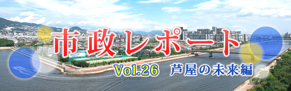 市政レポートVol.26 芦屋の未来編 市政レポートVol.26 芦屋の未来編