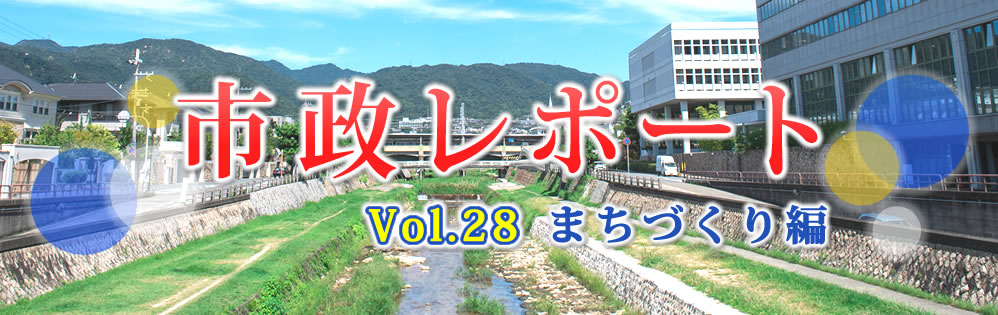 市政レポートVol.28 まちづくり編 市政レポートVol.28 まちづくり編