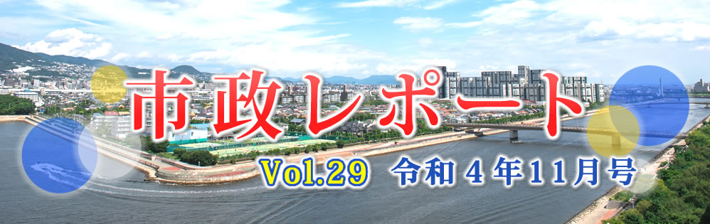 市政レポートVol.29 令和4年11月号 市政レポートVol.29 令和4年11月号