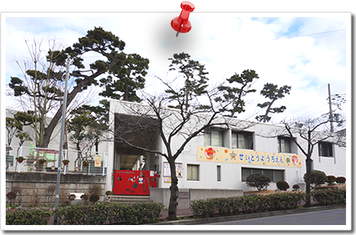 精道幼稚園 精道幼稚園