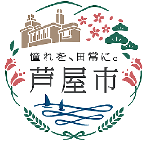 芦屋市ロゴ 芦屋市ロゴ