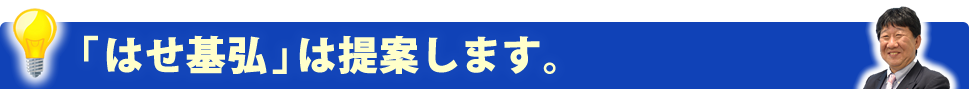 「はせ基弘」は提案します。 「はせ基弘」は提案します。
