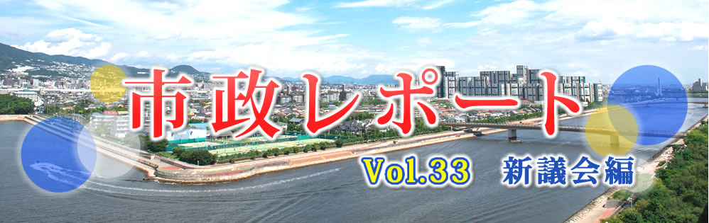 市政レポートVol.33 新議会編 市政レポートVol.33 新議会編