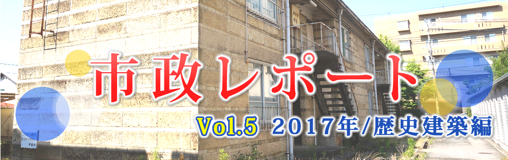 市政レポートVol.5 2017年/歴史建築編 市政レポートVol.5 2017年/歴史建築編
