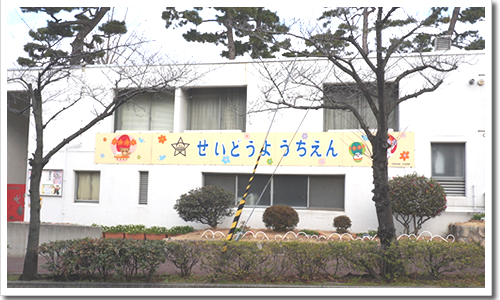 精道幼稚園 精道幼稚園